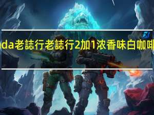 O Lagenda 老誌行 老誌行2加1浓香味白咖啡卡路里是多少