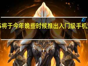 ONEPLUS将于今年晚些时候推出入门级手机规格和价格泄露