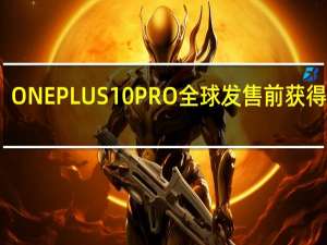 ONEPLUS 10 PRO全球发售前获得认证