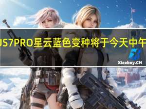 ONEPLUS7PRO星云蓝色变种将于今天中午12点开始发售