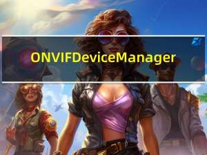ONVIF Device Manager(ONVIF测试工具) V2.2.146 官方版（ONVIF Device Manager(ONVIF测试工具) V2.2.146 官方版功能简介）