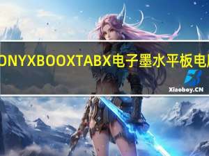 ONYX BOOX TAB X电子墨水平板电脑评测