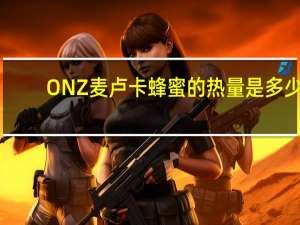 ONZ 麦卢卡蜂蜜的热量是多少