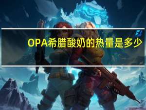 OPA 希腊酸奶的热量是多少