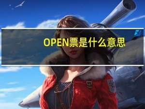 OPEN票是什么意思