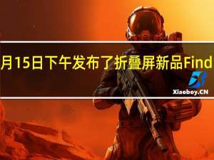 OPPO于12月15日下午发布了折叠屏新品FindN2和FindN2Flip