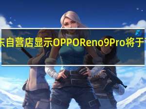 OPPO京东自营店显示OPPO Reno9 Pro将于下周五正式开卖