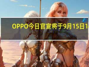 OPPO今日官宣将于9月15日14:30发布OPPOA2Pro