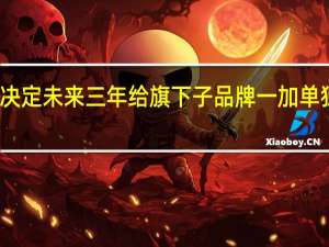 OPPO内部决定未来三年给旗下子品牌一加单独投资100亿资金