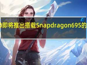 OPPO即将推出搭载Snapdragon 695的新智能手机