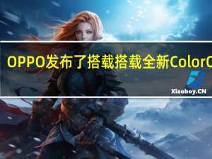 OPPO发布了搭载搭载全新ColorOS13.2版本的高端旗舰手机