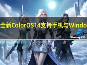 OPPO发布全新ColorOS 14 支持手机与Windows电脑无缝互联