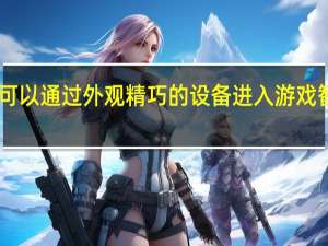 OPPO可以通过外观精巧的设备进入游戏智能手机领域