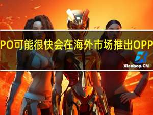 OPPO可能很快会在海外市场推出OPPOA784G