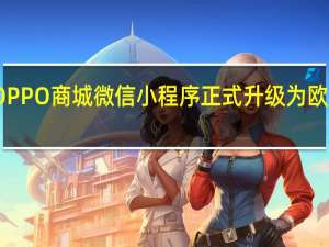 OPPO商城微信小程序正式升级为欧加商城