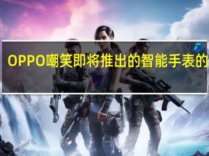 OPPO嘲笑即将推出的智能手表的外观