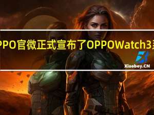 OPPO官微正式宣布了OPPOWatch3系列新品