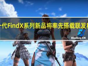 OPPO宣布下一代FindX系列新品将率先搭载联发科天玑9200旗舰芯片