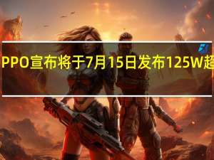 OPPO宣布将于7月15日发布125W超级闪充