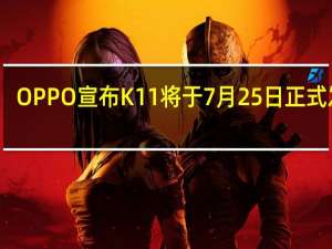 OPPO宣布K11将于7月25日正式发布