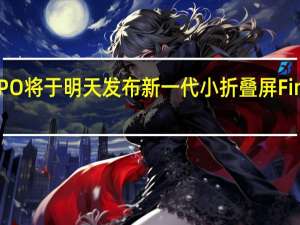 OPPO将于明天发布新一代小折叠屏FindN3Flip