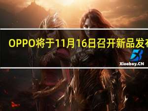 OPPO将于11月16日召开新品发布会