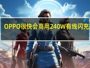 OPPO很快会商用240W有线闪充技术