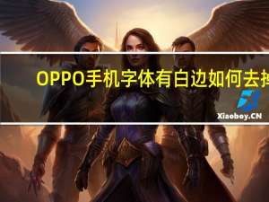 OPPO手机字体有白边如何去掉