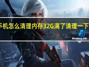 OPPO手机怎么清理内存32G满了 清理一下内存内存满了