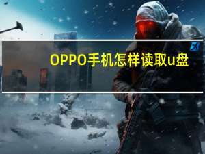 OPPO手机怎样读取u盘
