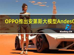 OPPO推出安第斯大模型AndesGPT