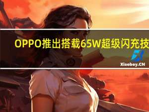 OPPO推出搭载65W超级闪充技术