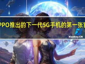 OPPO推出的下一代5G手机的第一张官方图片