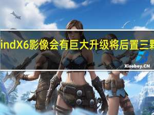 OPPO新机FindX6影像会有巨大升级将后置三颗5000万像素镜头