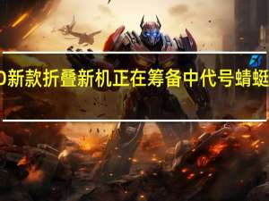 OPPO新款折叠新机正在筹备中代号蜻蜓还没有命名