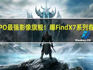 OPPO最强影像旗舰！曝Find X7系列春节前登场