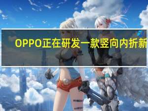 OPPO正在研发一款竖向内折新机
