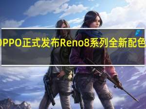 OPPO正式发布Reno8系列全新配色鸢尾紫