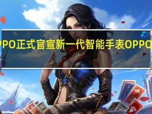 OPPO正式官宣新一代智能手表OPPOWatch3