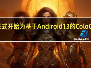 OPPO正式开始为基于Andiroid13的ColoOS13招募内测