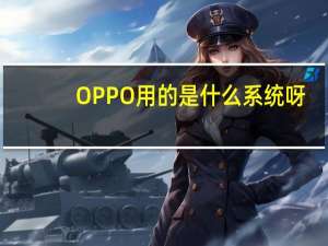 OPPO用的是什么系统呀