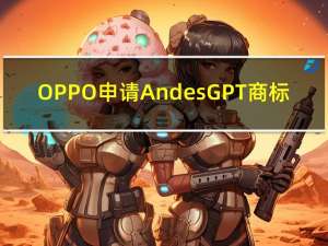 OPPO申请AndesGPT商标