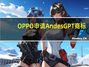 OPPO申请AndesGPT商标