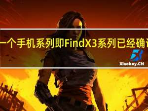 OPPO的下一个手机系列即Find X3系列已经确认将于下个月推出