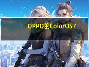 OPPO的ColorOS 7.2自定义层的新版本带来了重要消息