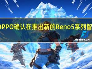 OPPO确认在推出新的Reno5系列智能手机
