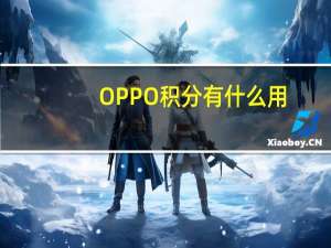 OPPO积分有什么用