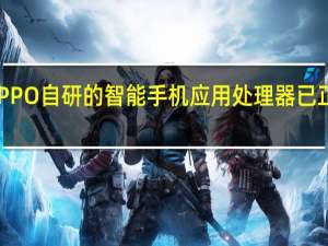 OPPO自研的智能手机应用处理器已正式流片