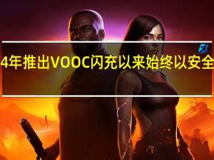 OPPO自2014年推出VOOC闪充以来始终以安全和效率为核心考量