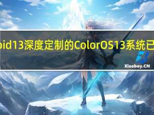 OPPO还提到集于Android13深度定制的ColorOS13系统已经覆盖适配了33款OPPO手机